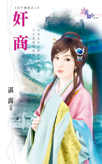 姦商