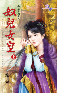 奴兒女皇(上)