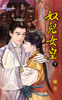 奴兒女皇(下)