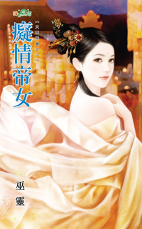 癡情帝女