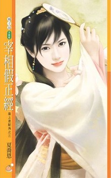 宰相假正经