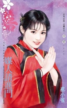 媒人請進門