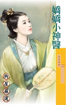 嬌嬌小神醫