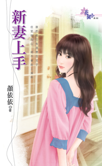 新妻上手