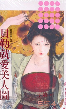 貝勒就愛美人圖