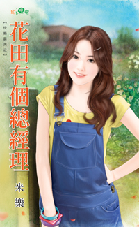 花田有个总经理