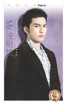 Mr.沒耐性