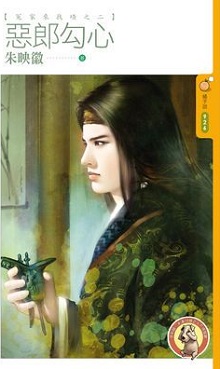 惡郎勾心