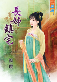 長姊鎮宅(下)