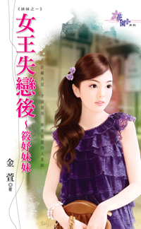 女王失恋后~筱妤妹妹
