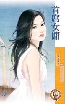 首席女傭