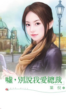 噓,別說我愛總裁