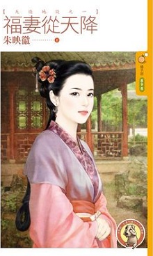 福妻從天降