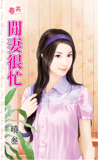 閒妻很忙