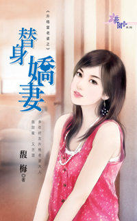 替身嬌妻