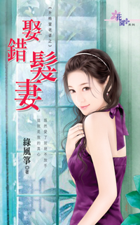 娶错发妻