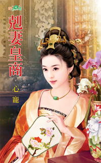 克妻皇商