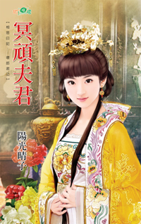 冥顽夫君