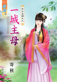 庶女出頭天之一城主母