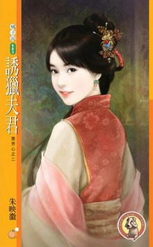 誘獵夫君