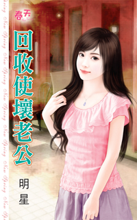 回收使坏老公