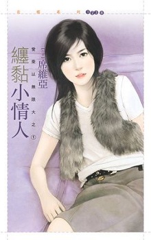 缠黏小情人