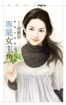 专属女主角