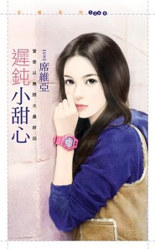 迟钝小甜心