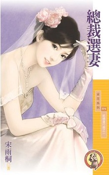 总裁选妻