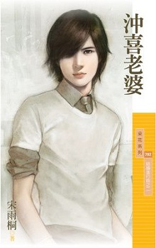 冲喜老婆