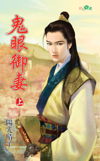 鬼眼御妻(上)