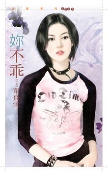 你不乖