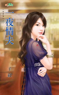 一夜情夫