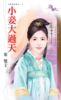 小妾大過天