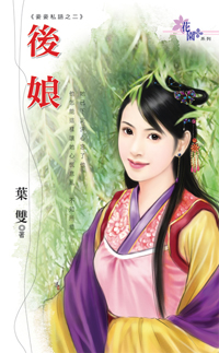 後娘