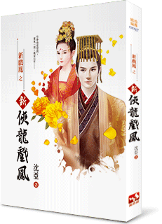 新侠龙戏凤
