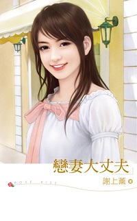 戀妻大丈夫
