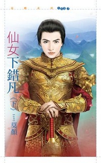 仙女下錯凡(下)