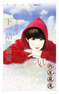 下一站放胆爱