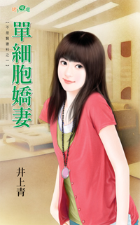 單細胞嬌妻