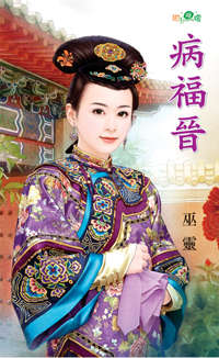 病福晉