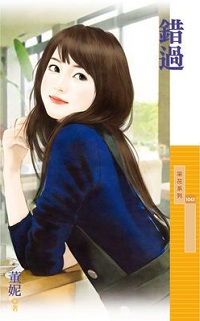 錯過