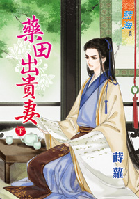 药田出贵妻(下)