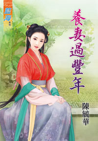 養妻過豐年(上)