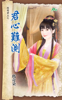 君心难测