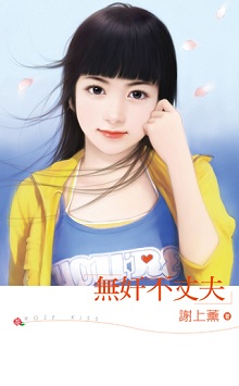 無姦不丈夫