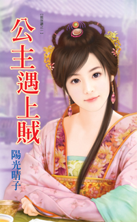 公主遇上贼