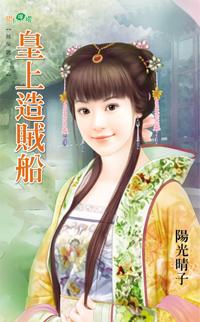 皇上造贼船