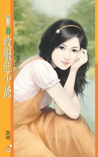 收服恶少爷