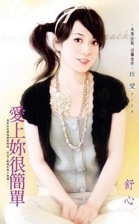 愛上你很簡單